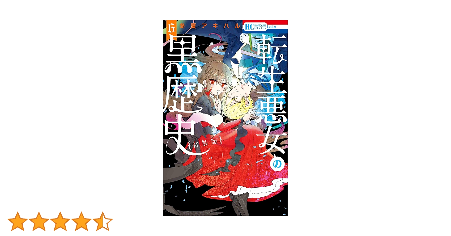 Amazon.co.jp: 転生悪女の黒歴史 6巻 描き下ろし! イアナやイア